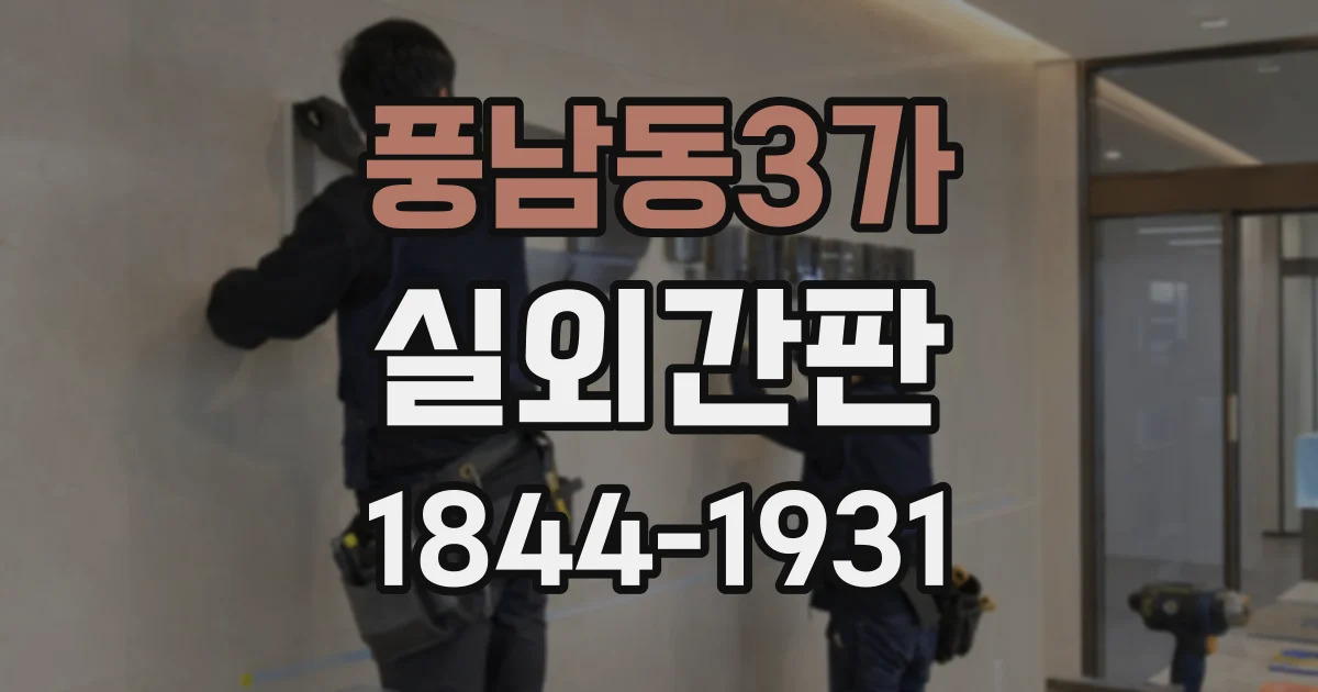 풍남동3가 실외간판