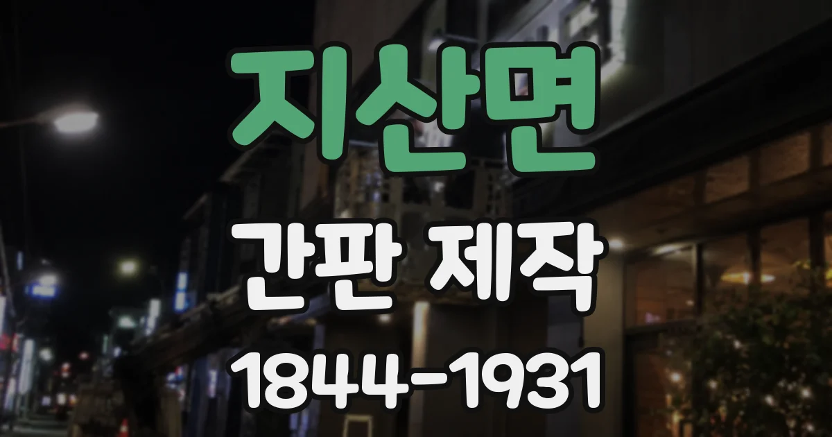지산면 간판 제작