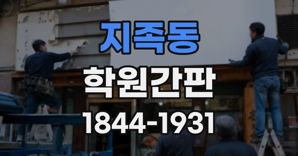 지족동 학원간판
