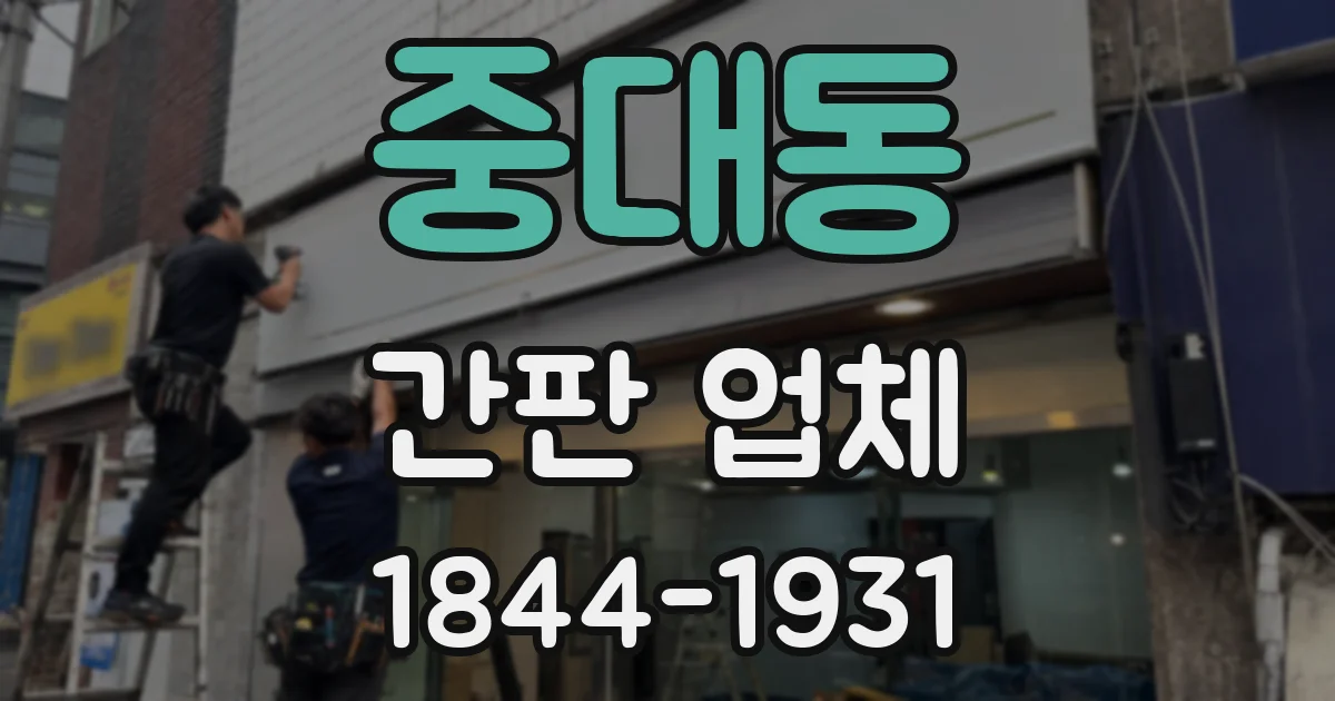 중대동 간판 업체