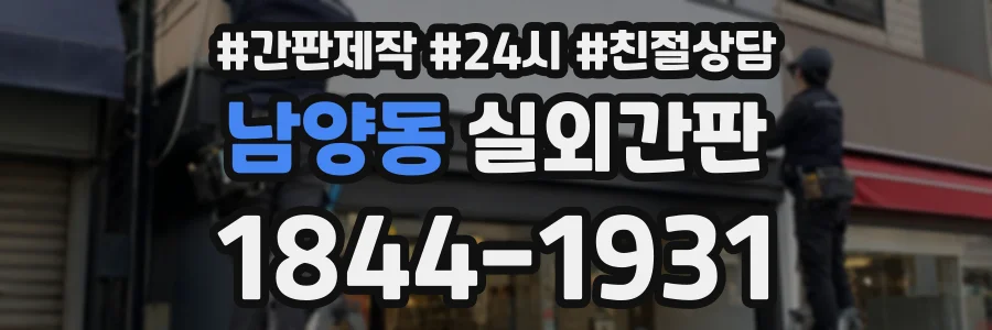 남양동 실외간판 상담 전화 1844-1931