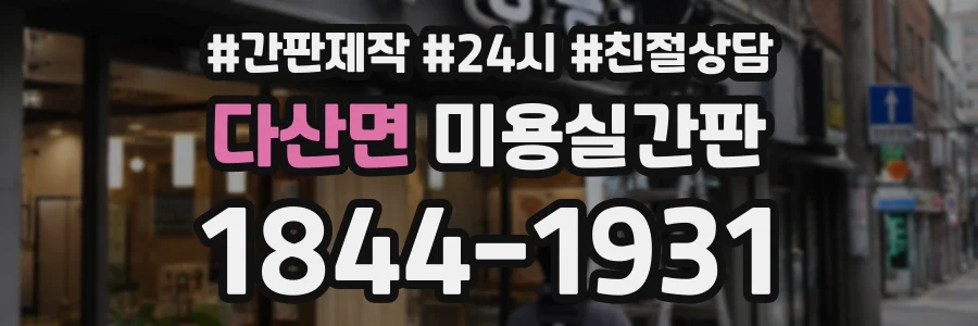 다산면 미용실간판 상담 전화 1844-1931