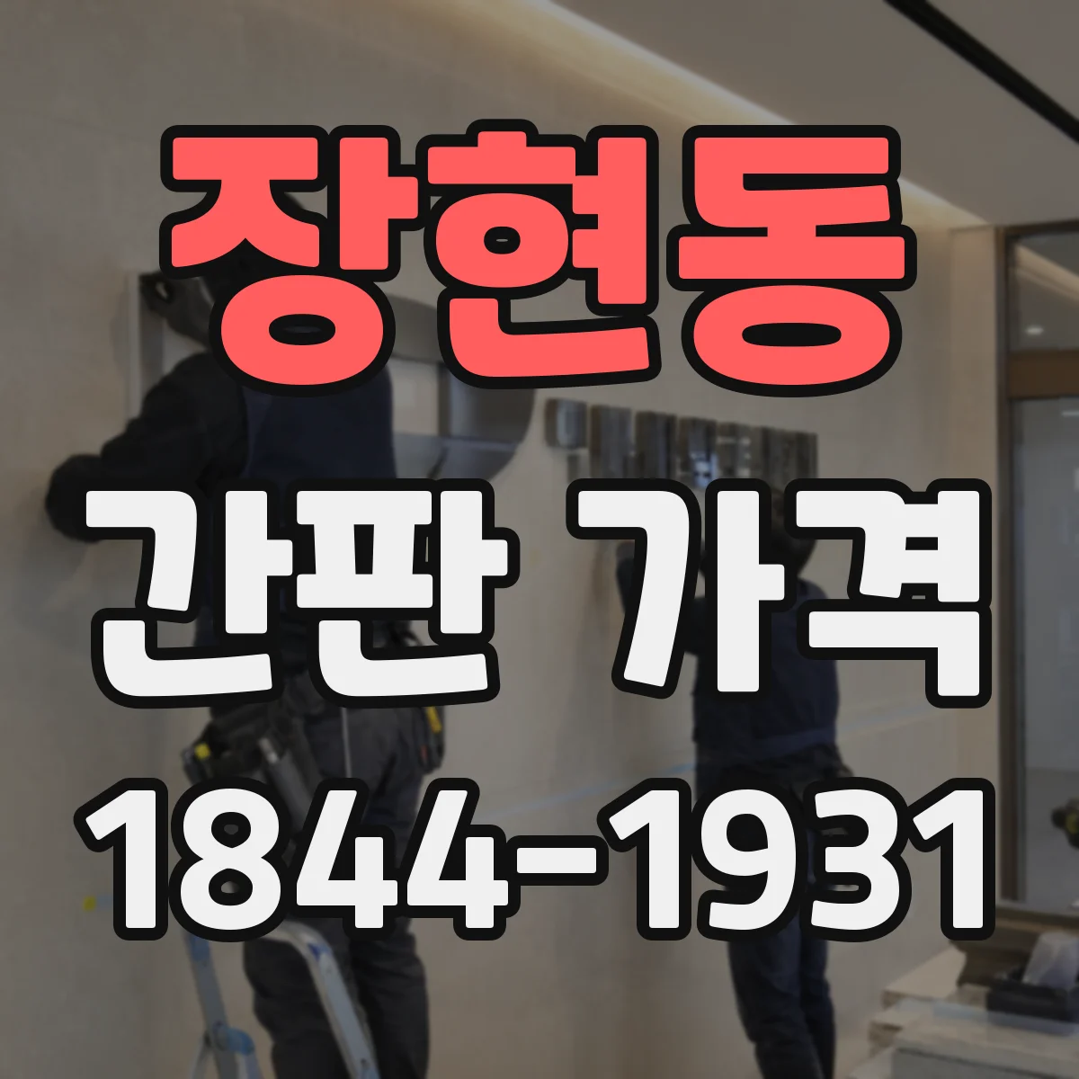 장현동 간판 가격