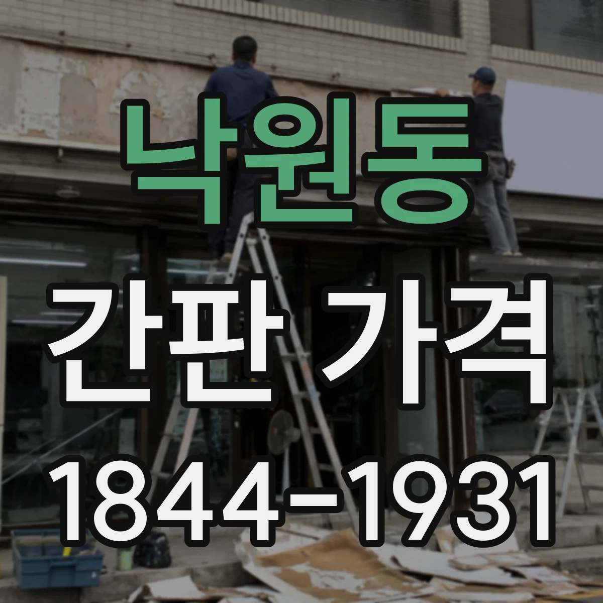 낙원동 간판 가격