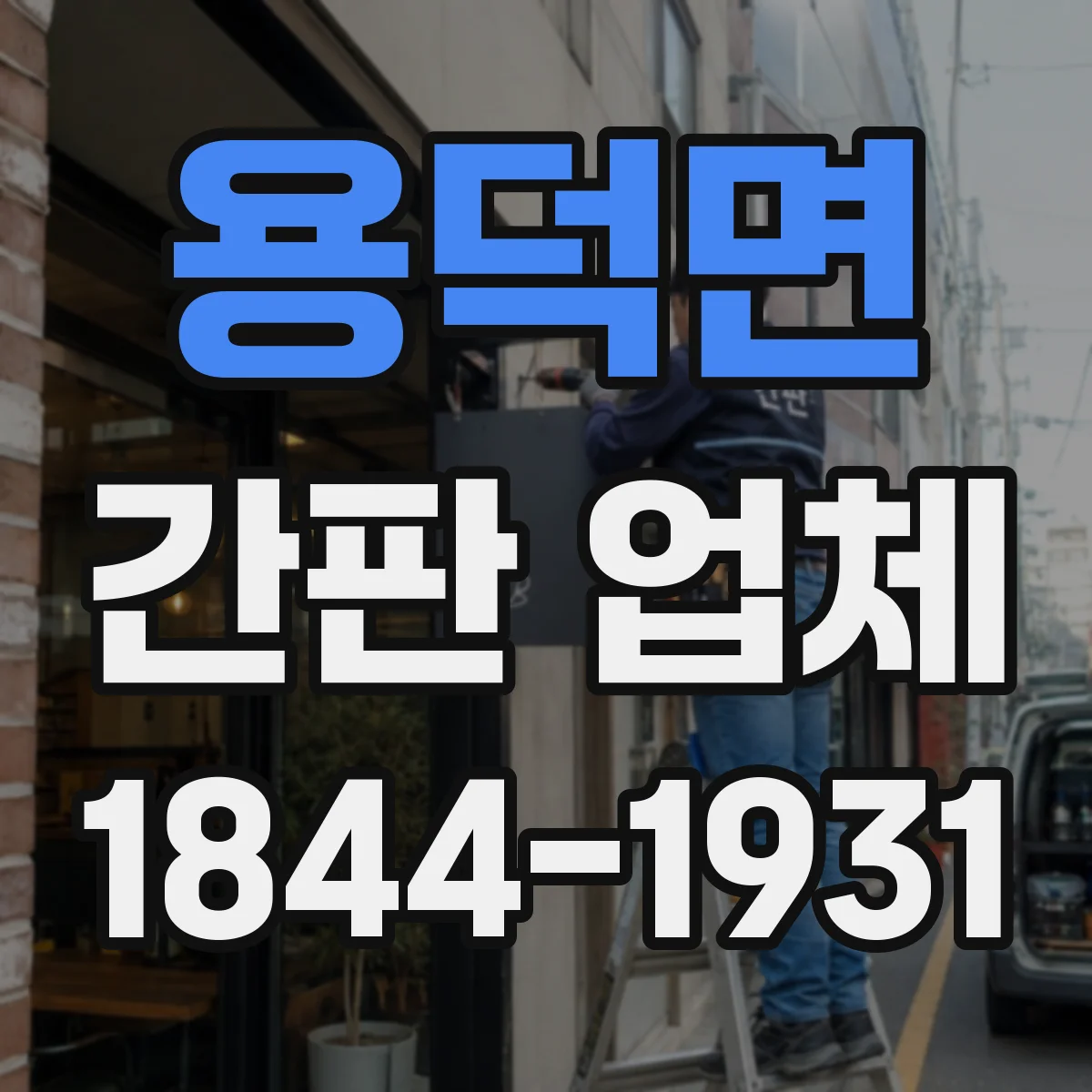 용덕면 간판 업체