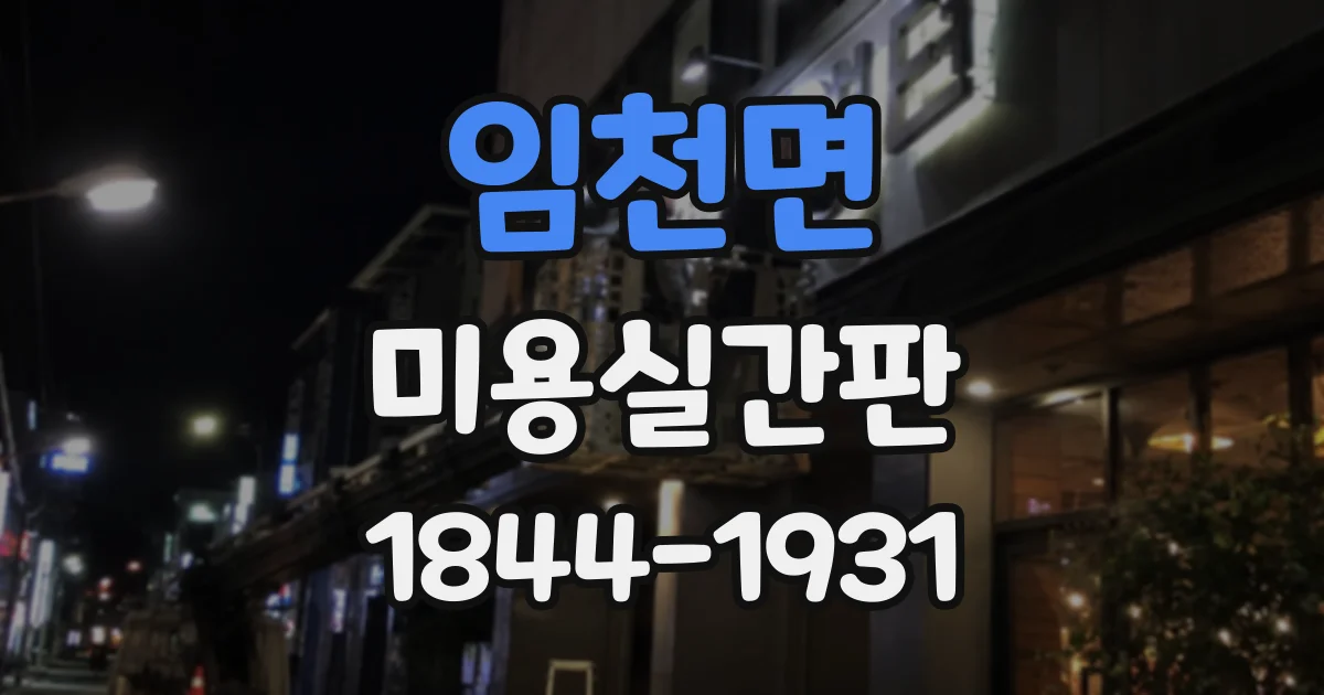 임천면 미용실간판