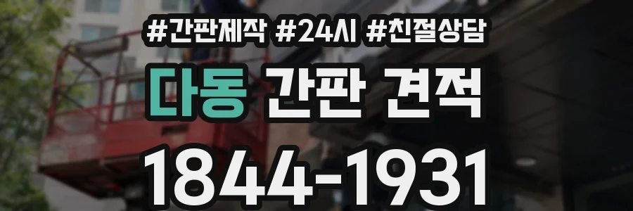 다동 간판 견적