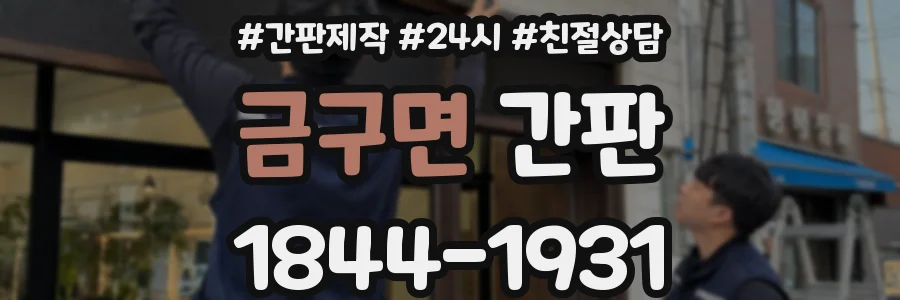 금구면 간판