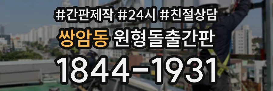쌍암동 원형돌출간판 상담 전화 1844-1931