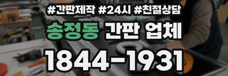 송정동 간판 업체