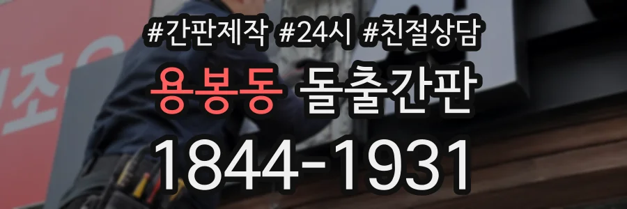 용봉동 돌출간판 상담 전화 1844-1931
