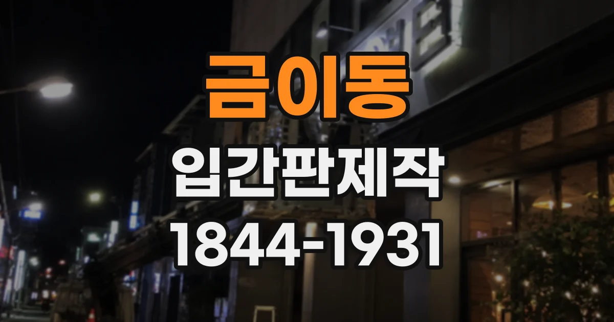 금이동 입간판제작