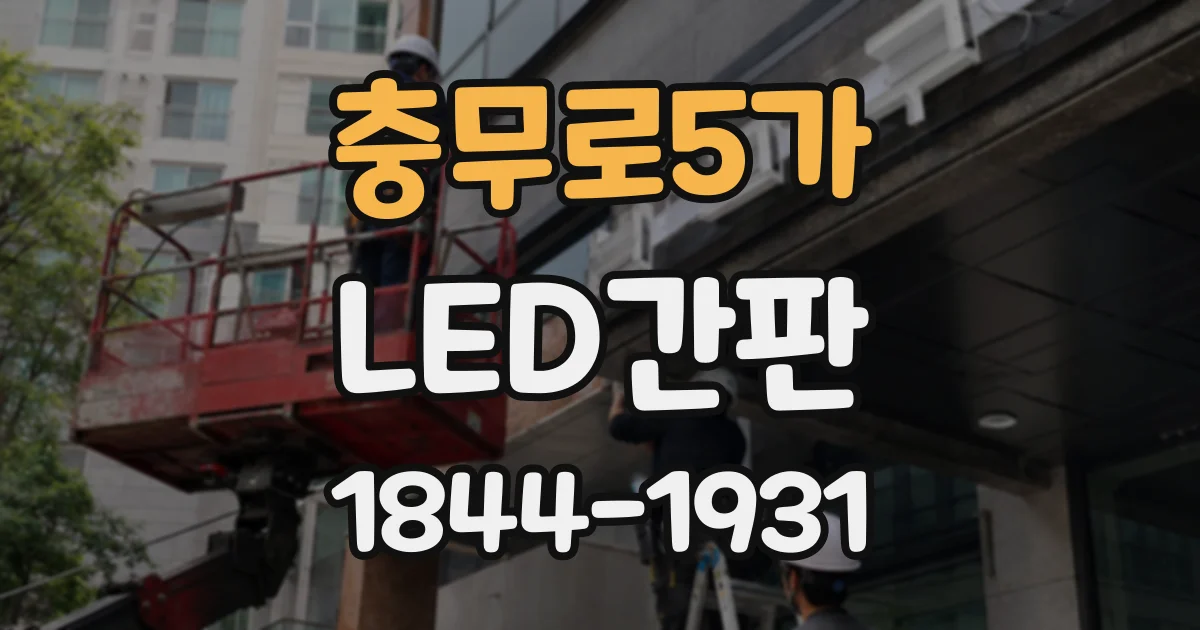 충무로5가 LED간판