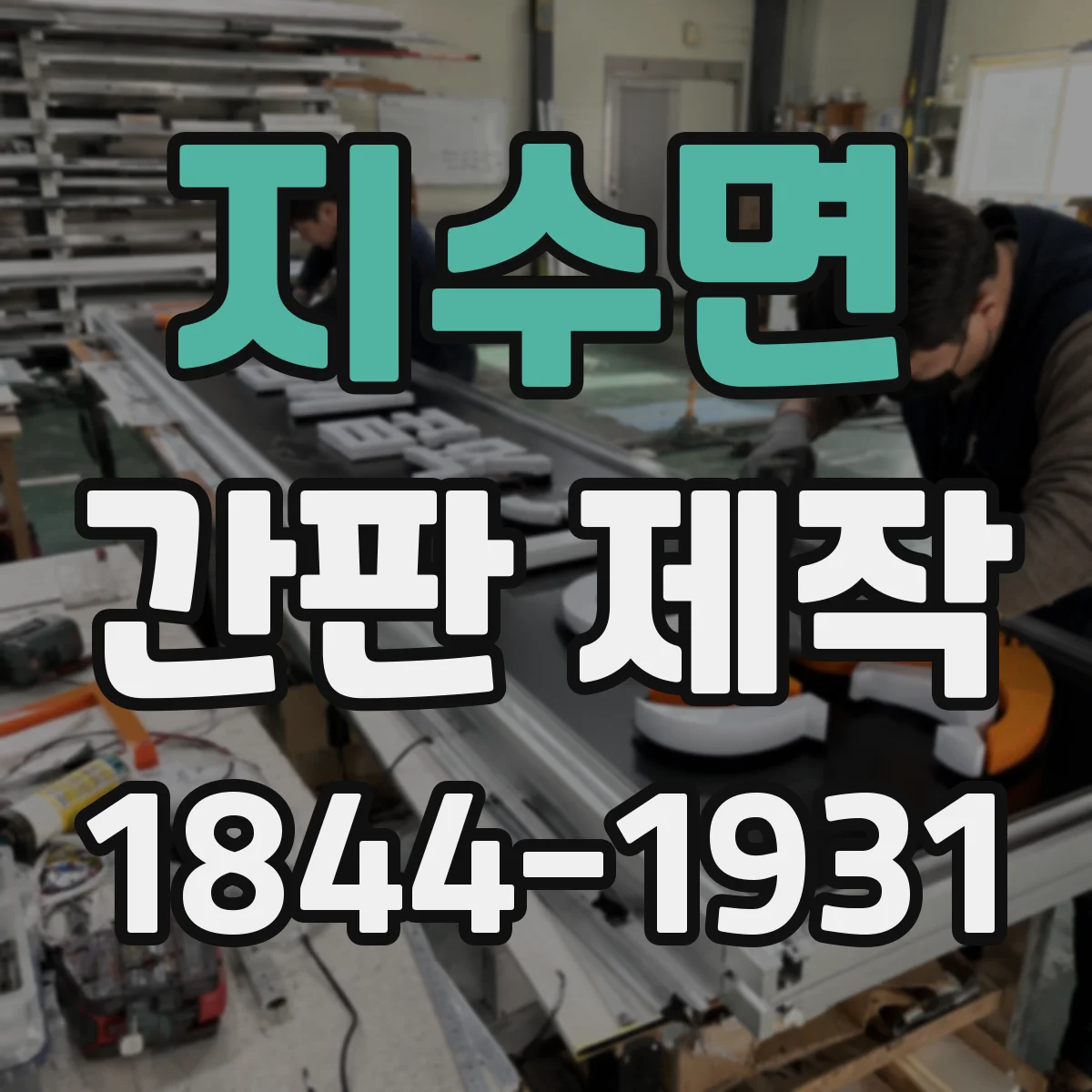 지수면 간판 제작