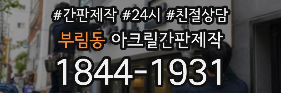 부림동 아크릴간판제작 상담 전화 1844-1931