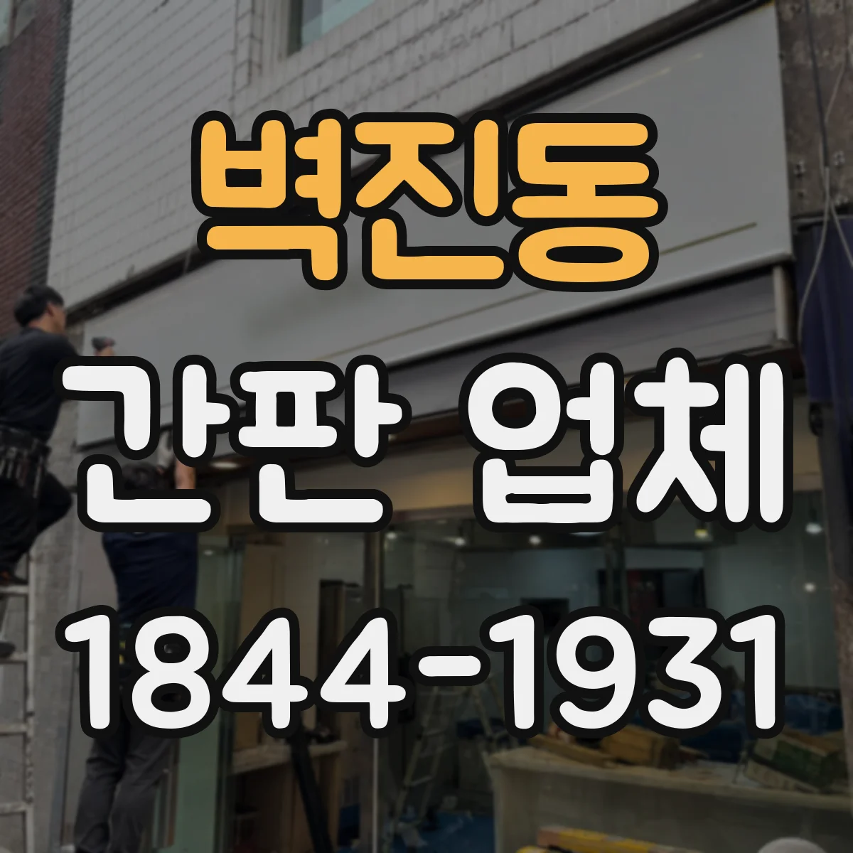 벽진동 간판 업체