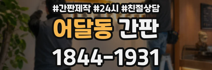 어달동 간판