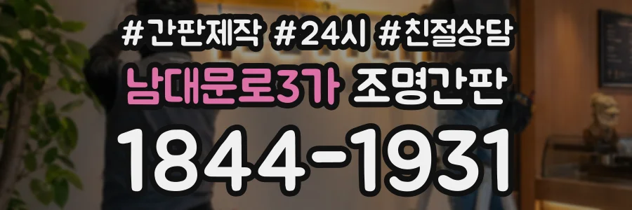 남대문로3가 조명간판 상담 전화 1844-1931