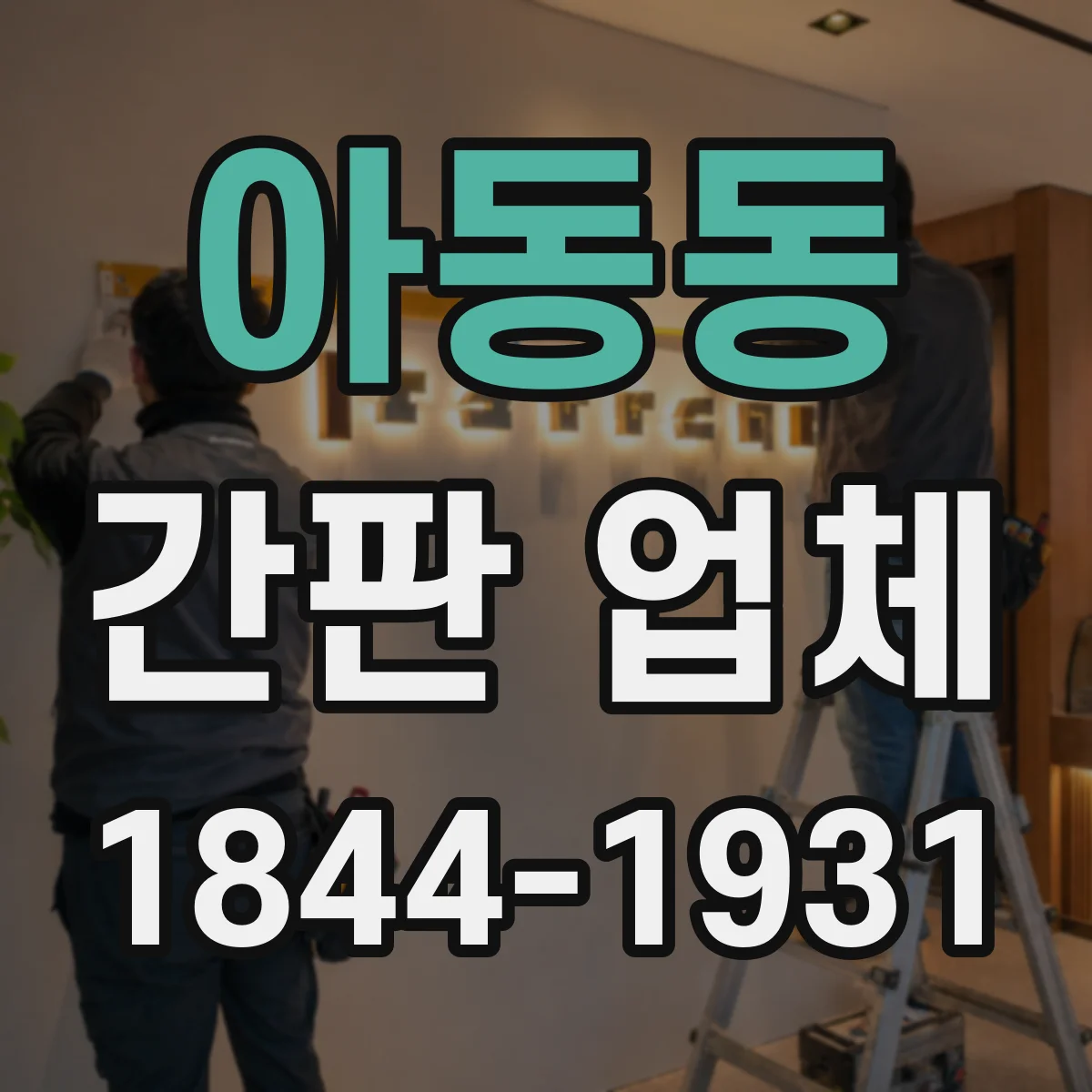 아동동 간판 업체