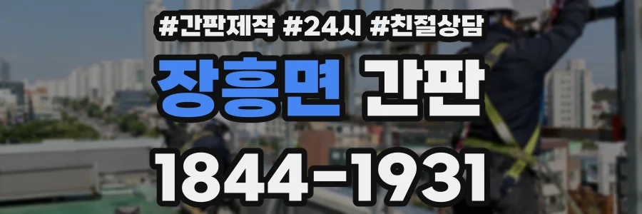 장흥면 간판