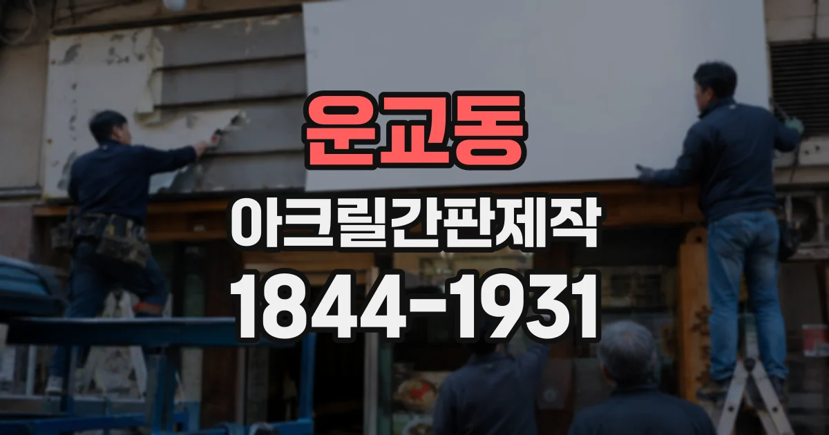 운교동 아크릴간판제작