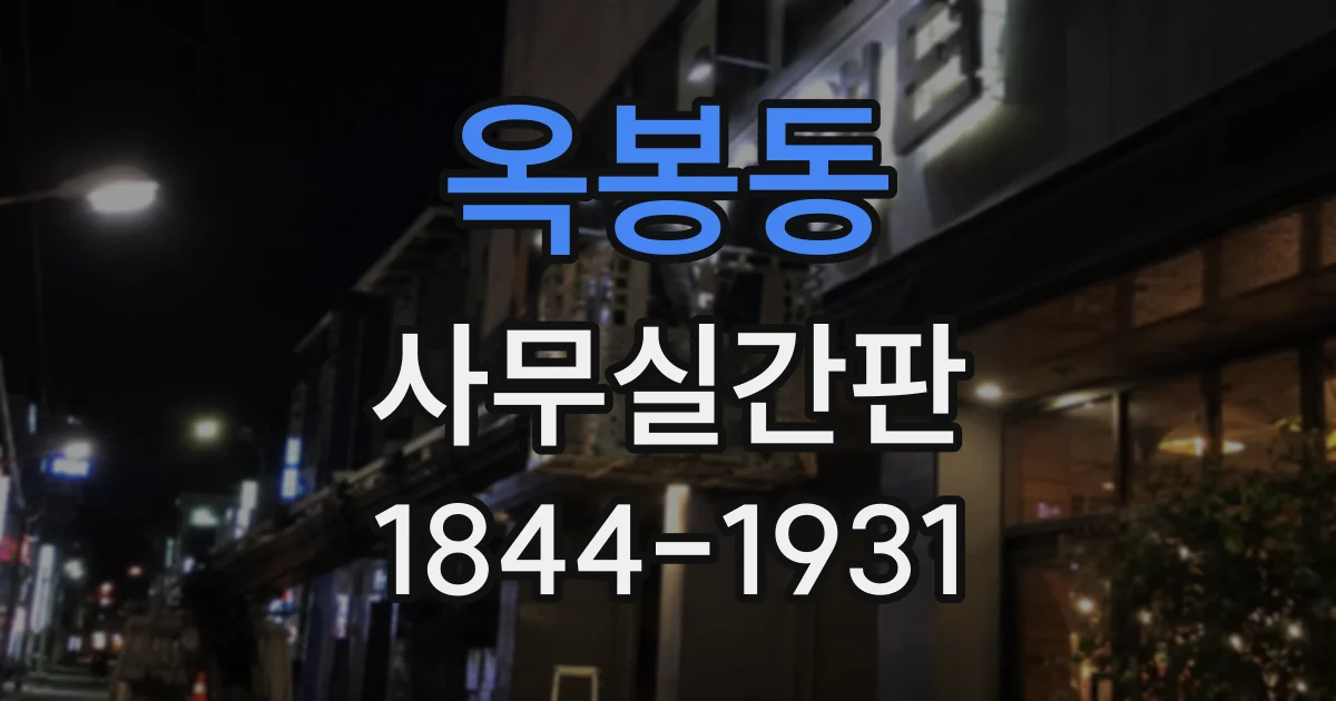 옥봉동 사무실간판