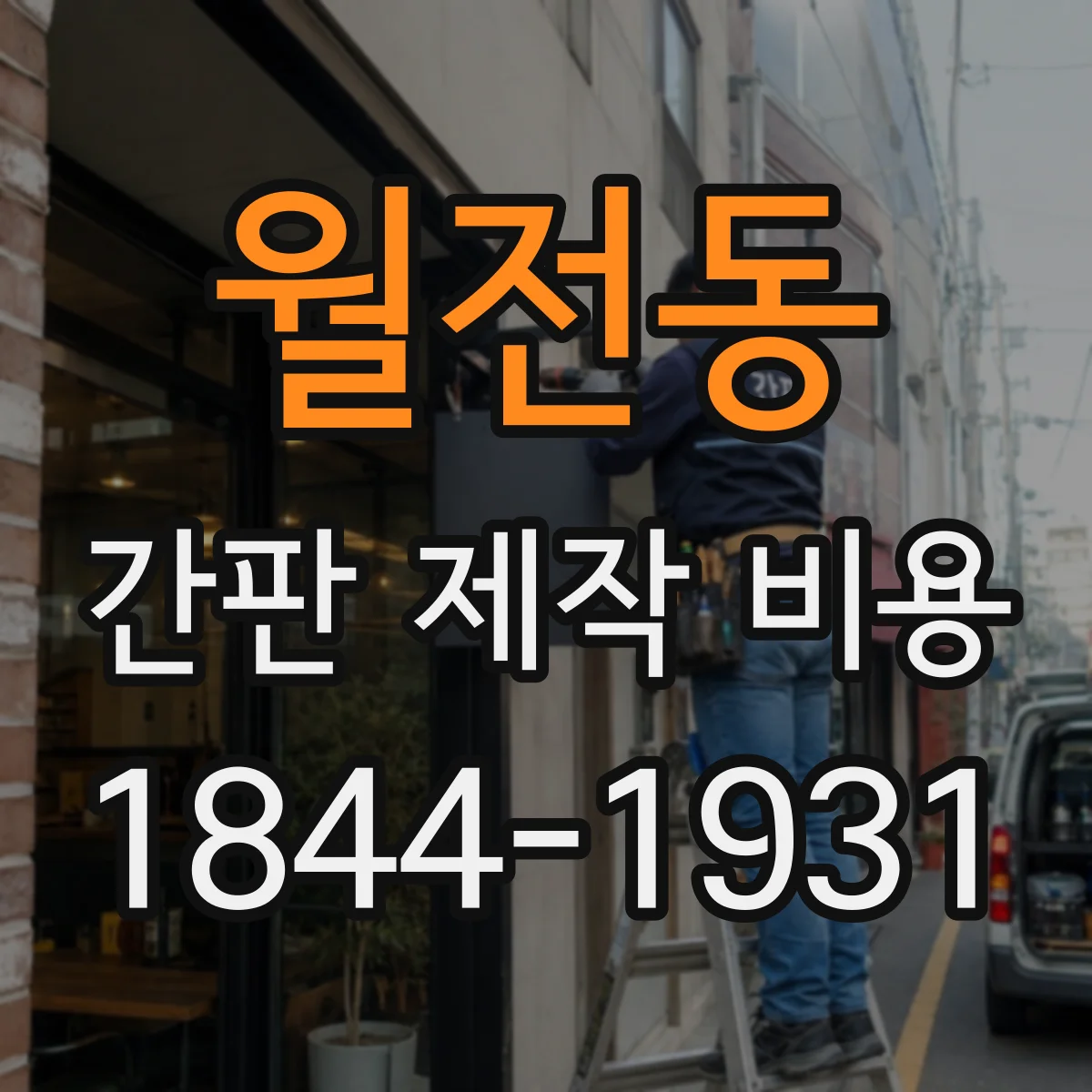 월전동 간판 제작 비용