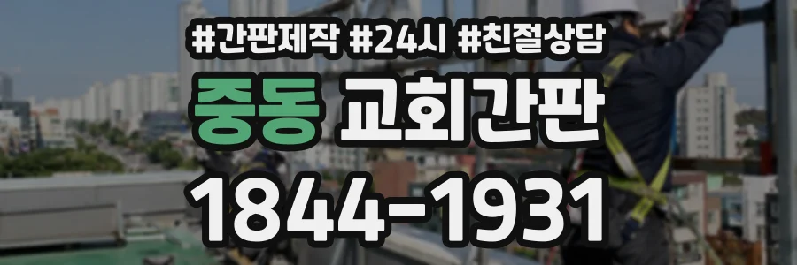 중동 교회간판 상담 전화 1844-1931