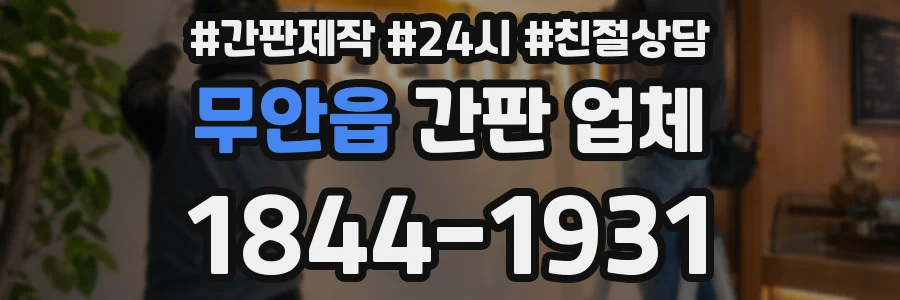 무안읍 간판 업체