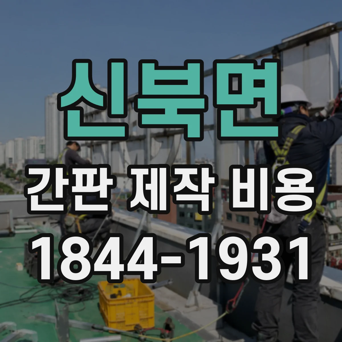 신북면 간판 제작 비용
