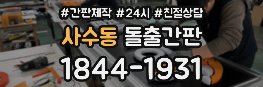 사수동 돌출간판 상담 전화 1844-1931