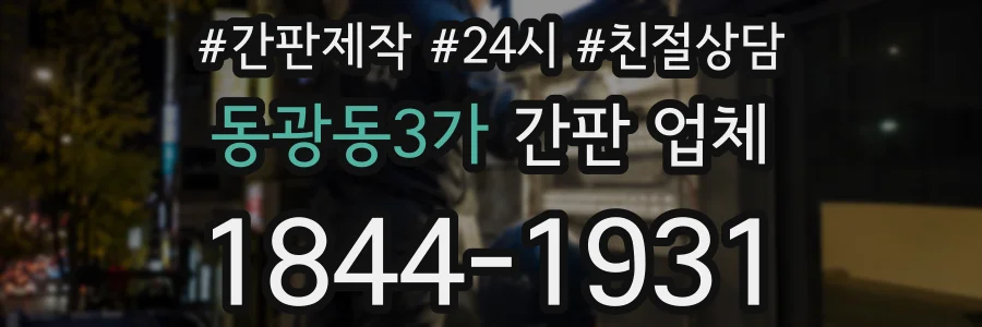 동광동3가 간판 업체