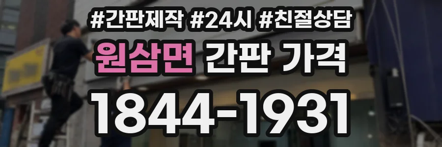 원삼면 간판 가격