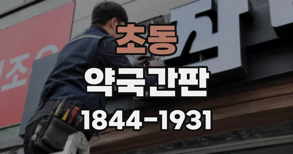 초동 약국간판