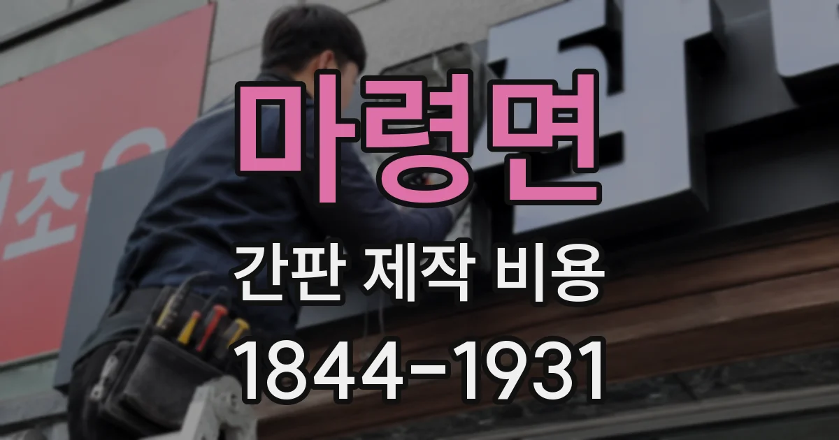 마령면 간판 제작 비용