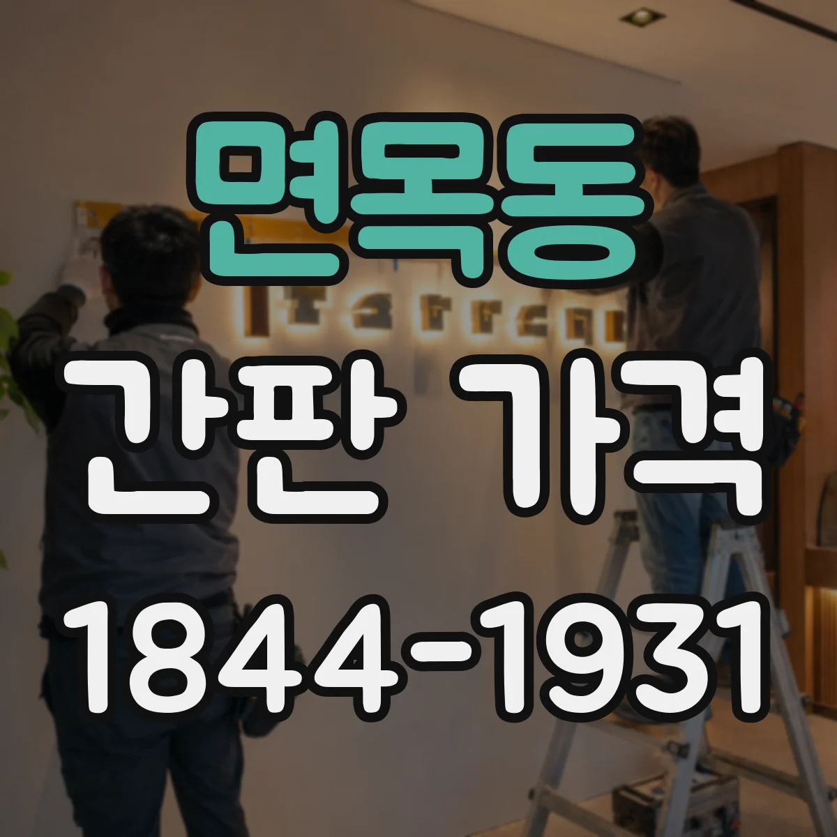 면목동 간판 가격