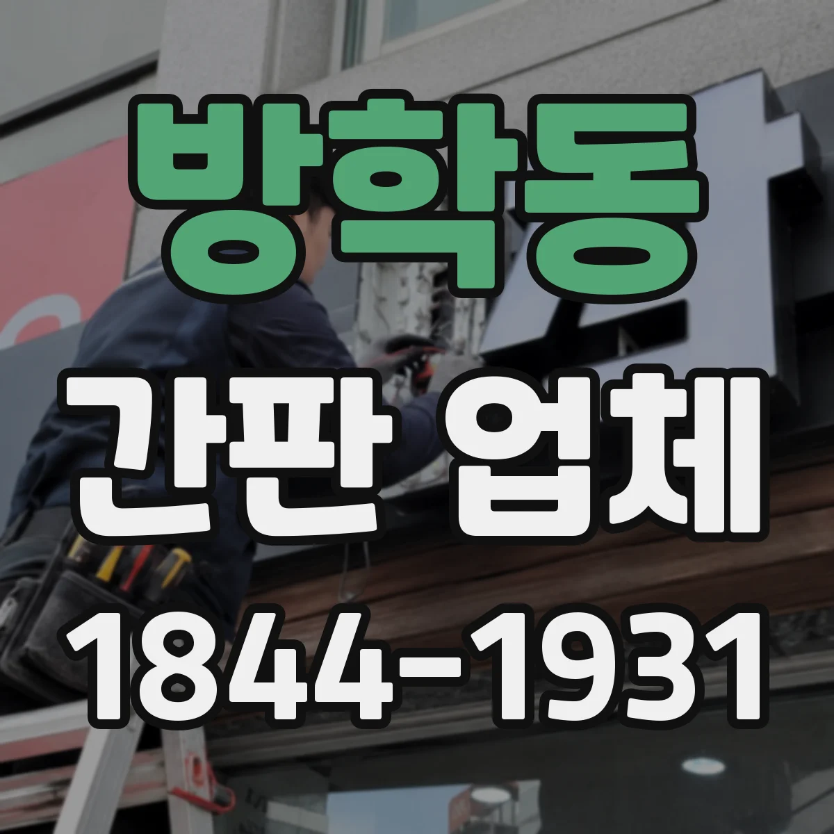 방학동 간판 업체