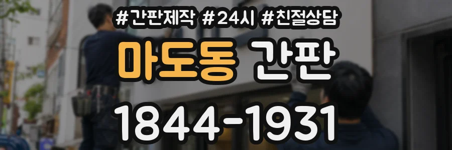 마도동 간판