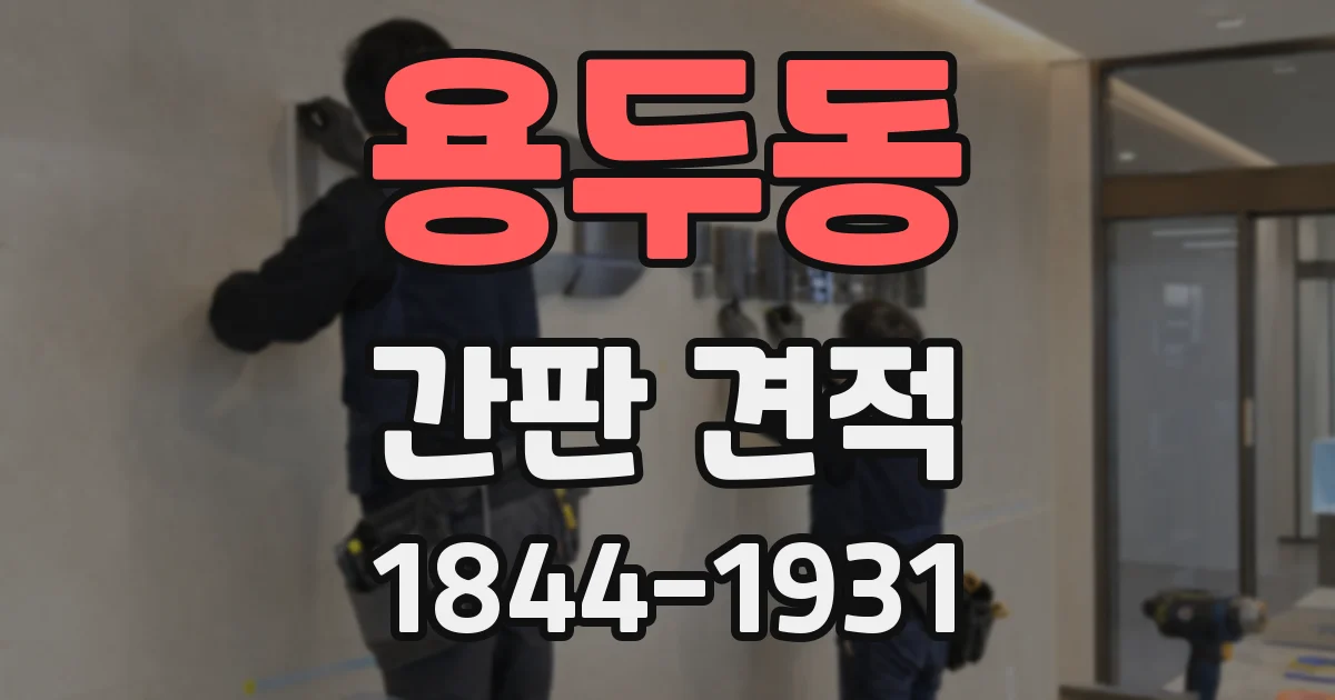 용두동 간판 견적