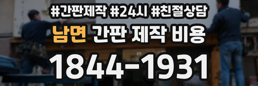 남면 간판 제작 비용