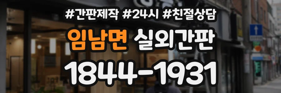 임남면 실외간판 상담 전화 1844-1931