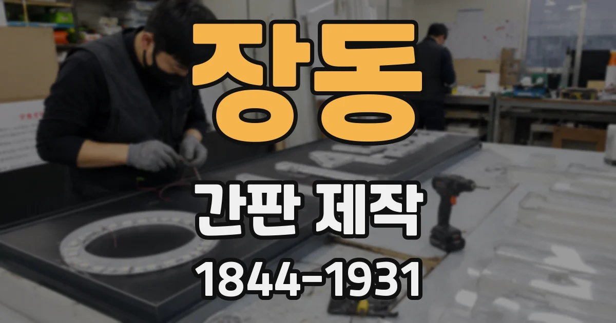 장동 간판 제작