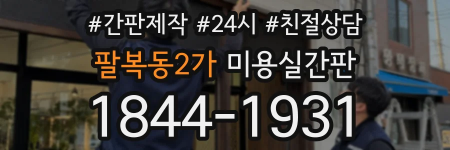 팔복동2가 미용실간판 상담 전화 1844-1931