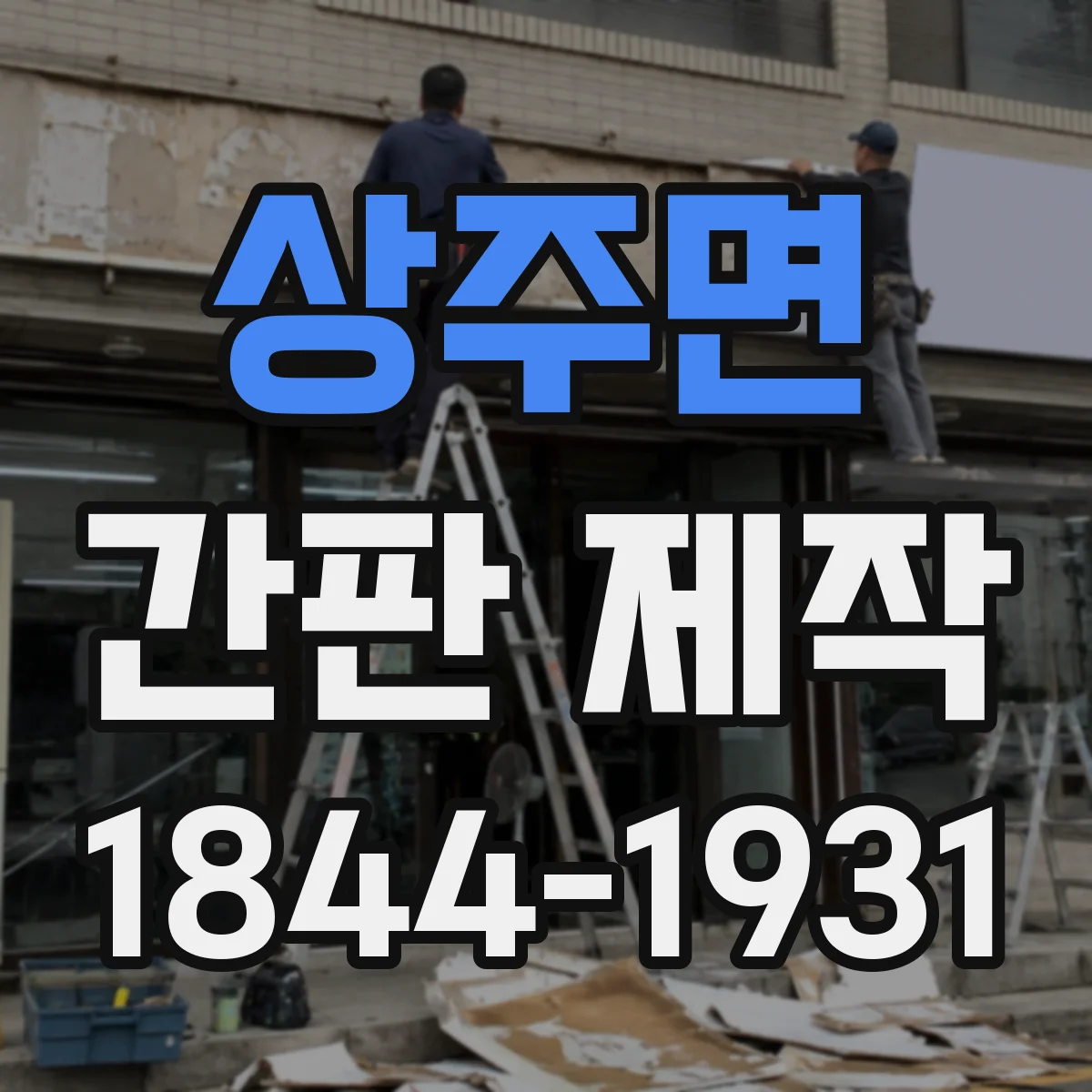 상주면 간판 제작