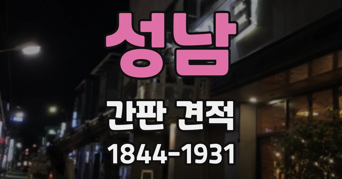 성남 간판 견적
