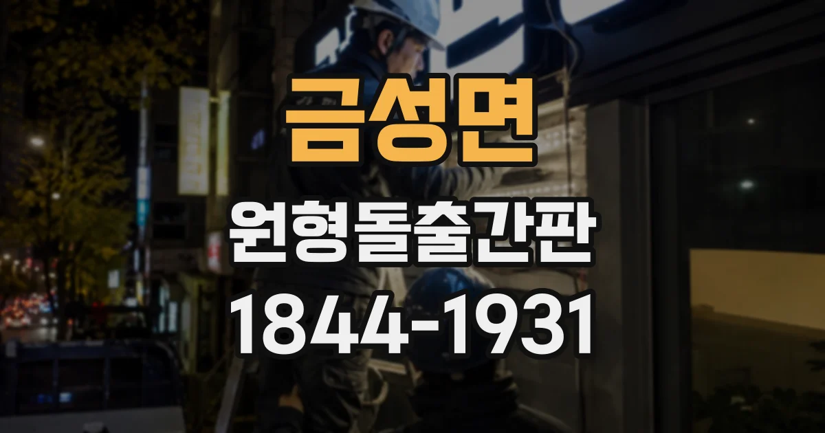 금성면 원형돌출간판