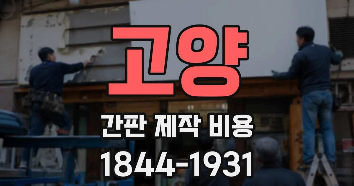 고양 간판 제작 비용