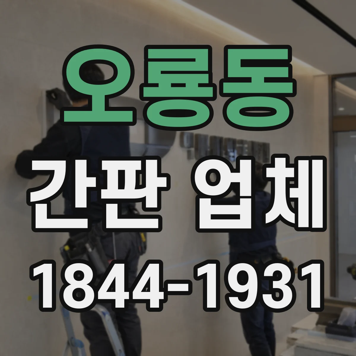 오룡동 간판 업체