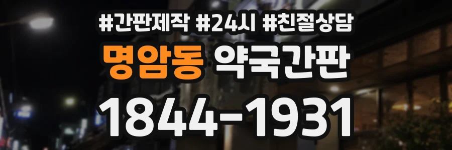 명암동 약국간판 상담 전화 1844-1931
