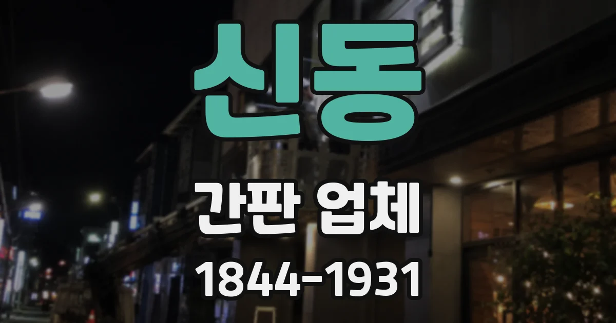 신동 간판 업체
